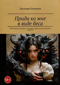 Купить Приди ко мне в виде беса. Мистические рассказы, в основу которых вошли реальные события — Фото №1
