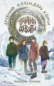 Купить Тайна девяти. Древний календарь коми — Фото №1