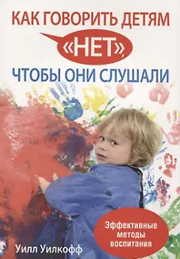 Купить Как говорить детям нет, чтобы они слушали — Фото №1