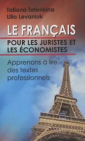 Купить Французский язык для юристов и экономистов. Учимся  читать профессионально ориентированные тексты — Фото №1