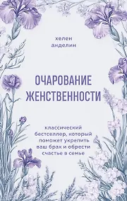 Купить Очарование женственности. Классический бестселлер, который поможет укрепить ваш брак и обрести счастье в семье — Фото №1