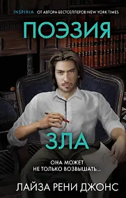 Купить Поэзия зла — Фото №1