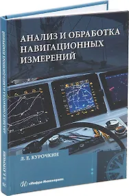 Купить Анализ и обработка навигационных измерений: учебное пособие — Фото №1
