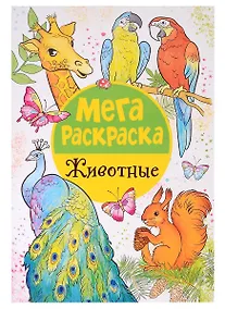 Купить Мегараскраска. Животные — Фото №1