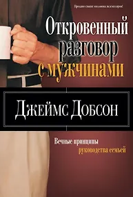 Купить Откровенный разговор с мужчинами — Фото №1
