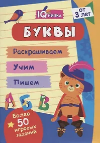 Купить Буквы. Блокнот с заданиями. Более 50 игровых заданий — Фото №1