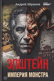 Купить Эпштейн: Империя монстра — Фото №1