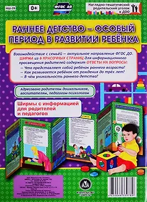 Купить Раннее детство - особый период в развитии ребенка. Ширма с информацией для родителей и педагогов — Фото №1
