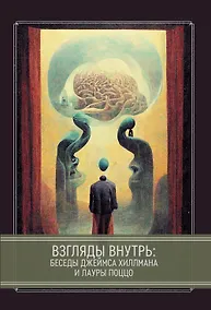 Купить Взгляды внутрь: беседы Джеймса Хиллманаи Лауры Поццо — Фото №1