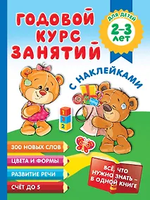 Купить Годовой курс занятий с наклейками для детей 2-3 лет — Фото №1