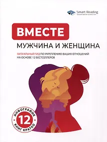 Купить Вместе: мужчина и женщина. Визуальный гид по укреплению ваших отношений на основе 12 бестселлеров — Фото №1