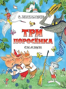 Купить Три поросенка. Сказки. Рис. В. Чижикова — Фото №1