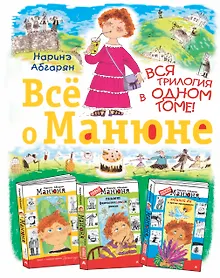 Купить Всё о Манюне / Вся трилогия в одном томе — Фото №1