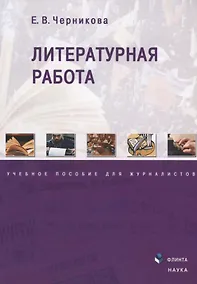 Купить Литературная работа. Учебное пособие для журналистов — Фото №1