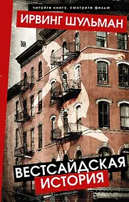 Купить Вестсайдская история — Фото №1