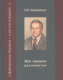 Купить Моя народная дипломатия. "Доборолась Украина и за что страдает..." — Фото №1