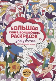 Купить Большая книга волшебных раскрасок для девочек. Цвета, символы, номера — Фото №1