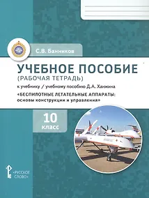 Купить Беспилотные летательные аппараты: основы конструкции и управления. 10 класс. Учебное пособие (рабочая тетрадь) к учебнику/ учебному пособию Д.А. Ханжина — Фото №1