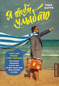 Купить Я тебя улыбаю. Приключения известного комика — Фото №1