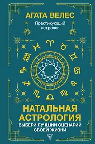 Купить Натальная астрология: выбери лучший сценарий своей жизни — Фото №1