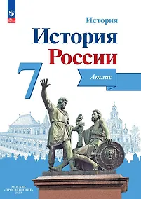 Купить История. История России. 7 класс. Атлас — Фото №1