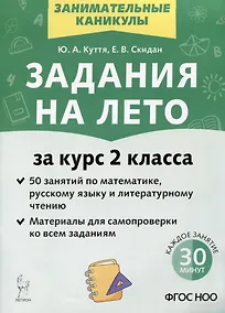 Купить Задания на лето. 50 занятий по математике, русскому языку и литературному чтению. За курс 2-го класса — Фото №1
