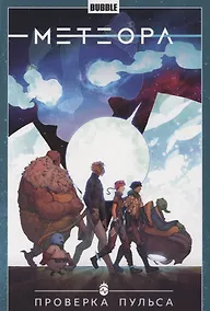 Купить Метеора. Том 6. Проверка пульса — Фото №1