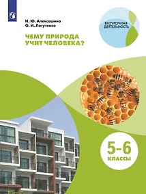 Купить Чему природа учит человека? 5–6 классы. Учебное пособие — Фото №1