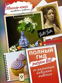 Купить Рисуем всё! Полный гид. Различные техники рисования и живописи — Фото №1
