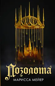 Купить Позолота — Фото №1