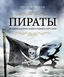 Купить Пираты. История каперов, флибустьеров и корсаров — Фото №1