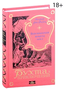 Купить Венецианская невеста. Том 1 — Фото №1