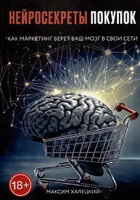 Купить Нейросекреты покупок: Как маркетинг берет ваш мозг в свои сети — Фото №1