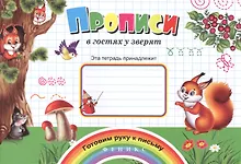 Купить Прописи в гостях у зверят — Фото №1