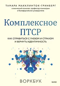 Купить Комплексное ПТСР. Как справиться с гневом и страхом и вернуть идентичность. Воркбук — Фото №1