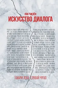 Купить Искусство диалога. Говори ясно, слушай чутко — Фото №1