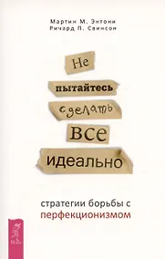 Купить Не пытайтесь сделать все идеально: стратегии борьбы с перфекционизмом — Фото №1