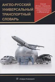 Купить Англо-русский универсальный транспортный словарь — Фото №1