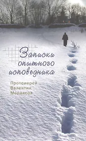 Купить Записки опытного исповедника — Фото №1