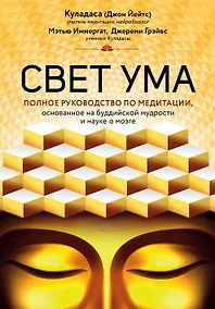 Купить Свет ума. Подробный путеводитель по медитации — Фото №1