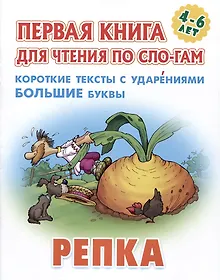 Купить Репка. Русская народная сказка — Фото №1