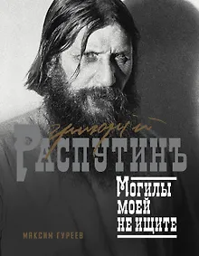 Купить Григорий Распутин. Могилы моей не ищите — Фото №1