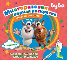 Купить Буба. Многоразовая водная раскраска "Вместе веселее" — Фото №1