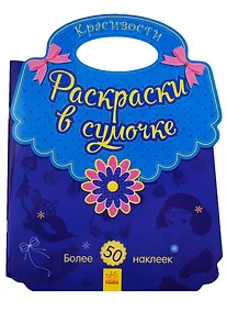 Купить Красивости. Раскраски в сумочке — Фото №1