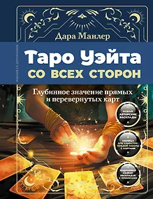 Купить Таро Уэйта со всех сторон. Глубинное значение прямых и перевернутых карт. Издание 2-е, дополненное — Фото №1