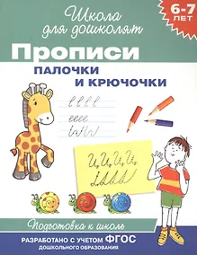 Купить Прописи. Палочки и крючочки / 6-7 лет. ФГОС — Фото №1