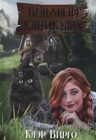 Купить Ведьма на каникулах — Фото №1