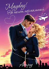 Купить Mayday! Но полёт нормальный — Фото №1