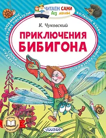 Купить Приключения Бибигона — Фото №1