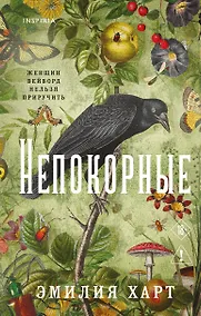 Купить Непокорные — Фото №1